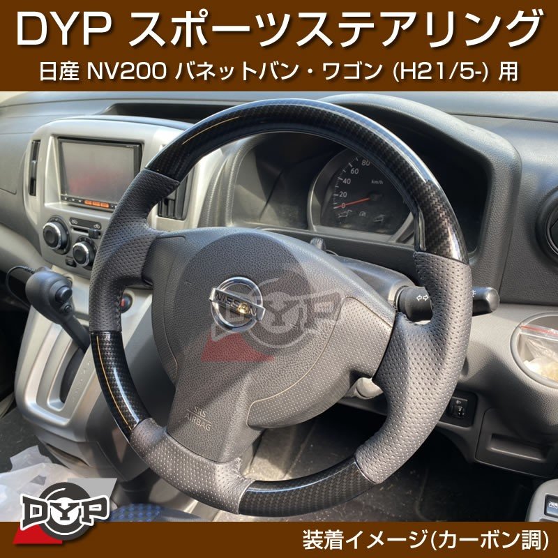 日産 NV200 バネット バン・ワゴン ステアリング (H21/5-) スポーツステアリング【カーボン調】DYP