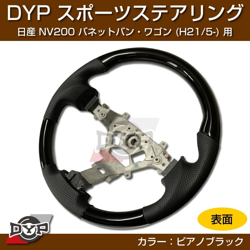 日産 NV200 バネット バン・ワゴン ステアリング (H21/5-) スポーツステアリング【ピアノブラック】DYP