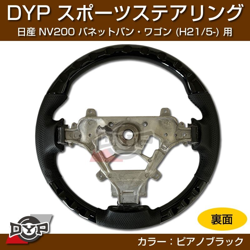 日産 NV200 バネット バン・ワゴン ステアリング (H21/5-) スポーツステアリング【ピアノブラック】DYP