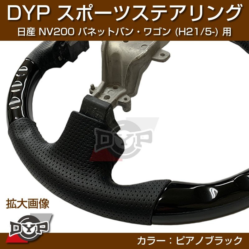 日産 NV200 バネット バン・ワゴン ステアリング (H21/5-) スポーツステアリング【ピアノブラック】DYP
