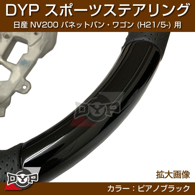 日産 NV200 バネット バン・ワゴン ステアリング (H21/5-) スポーツステアリング【ピアノブラック】DYP