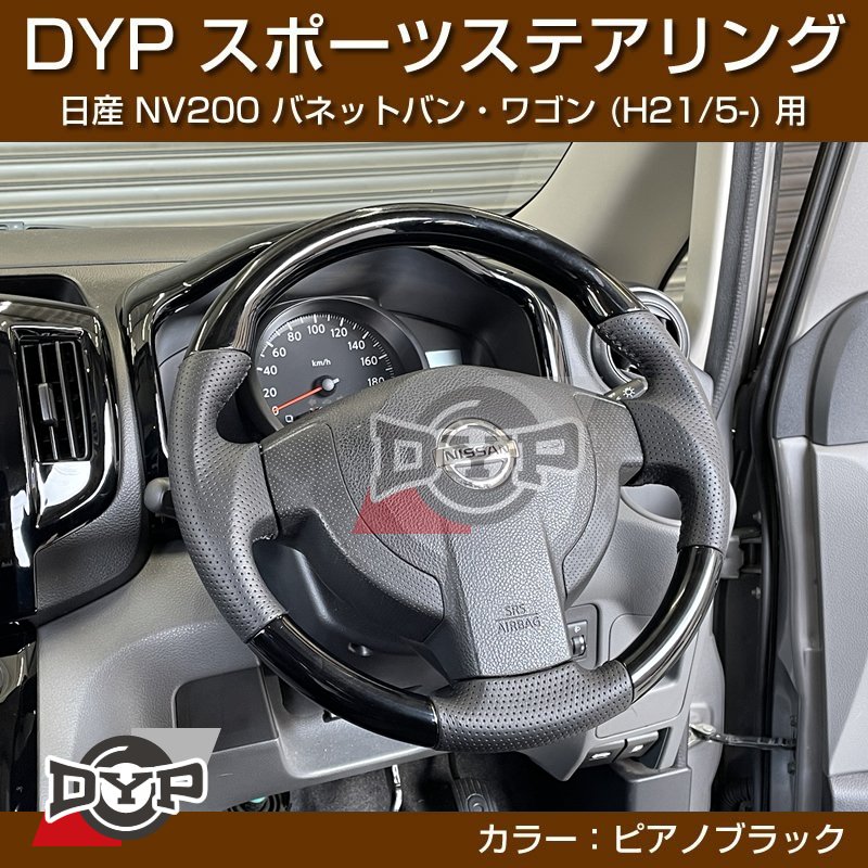 日産 NV200 バネット バン・ワゴン ステアリング (H21/5-) スポーツステアリング【ピアノブラック】DYP