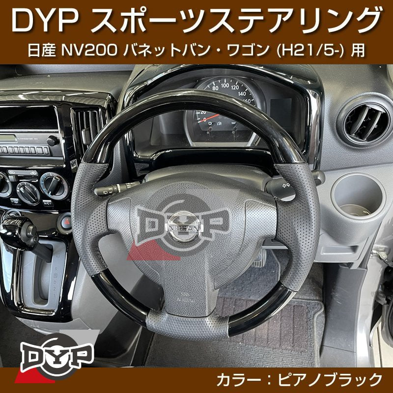 日産 NV200 バネット バン・ワゴン ステアリング (H21/5-) スポーツステアリング【ピアノブラック】DYP