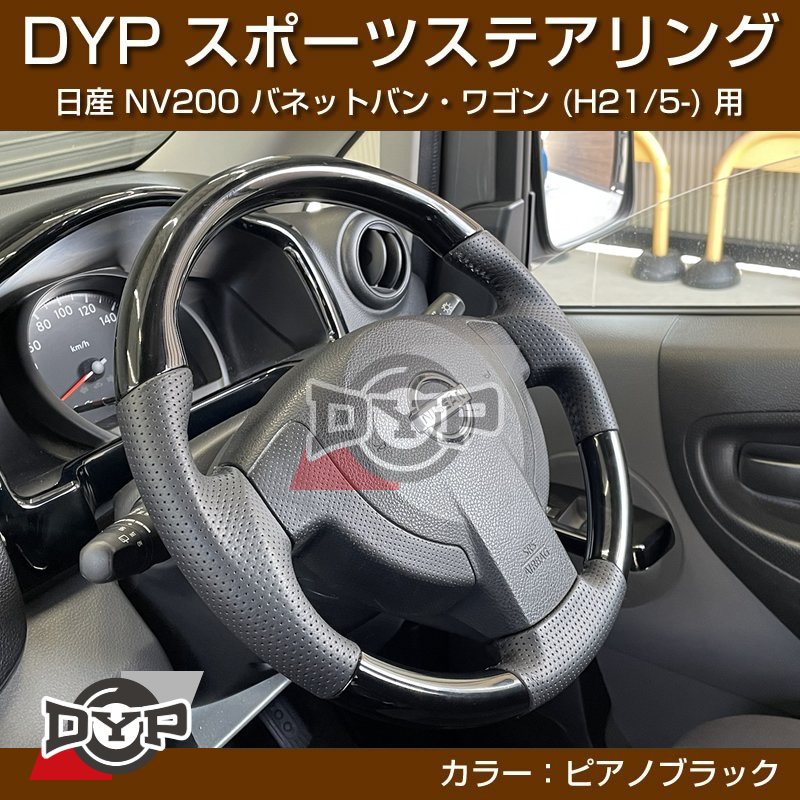 日産 NV200 バネット バン・ワゴン ステアリング (H21/5-) スポーツステアリング【ピアノブラック】DYP