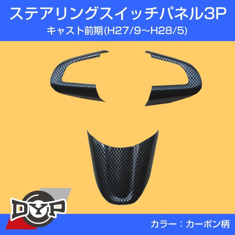 【カーボン柄】ステアリングスイッチパネル3P DYP別注 キャスト前期(H27/9〜H28/5)