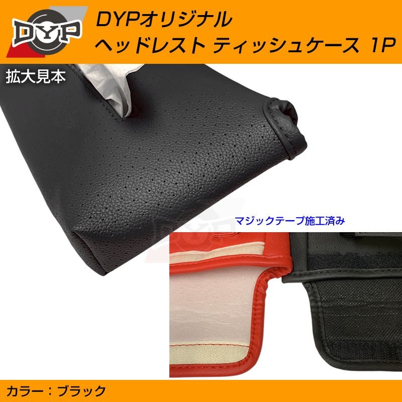 置く場所に困るティッシュを内装イメージ損なうことなく収納 ヘッドレストティッシュケース1P【ブラックレザー】DYPオリジナル