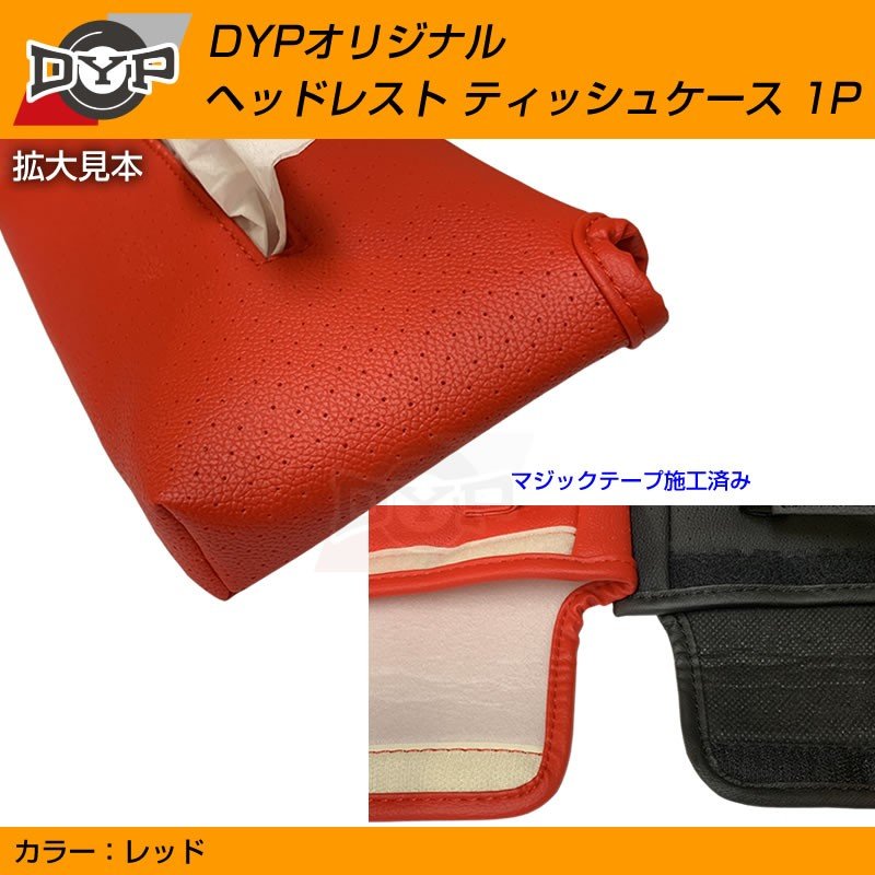 置く場所に困るティッシュを内装イメージ損なうことなく収納 ヘッドレストティッシュケース1P【レッドレザー】DYPオリジナル