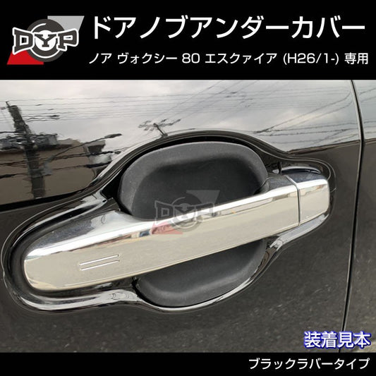 【ひっかき傷防止/ブラックラバー】ドアノブアンダーカバー ヴォクシー 80系 前期 後期共通 ドアノブまわりの保護に!