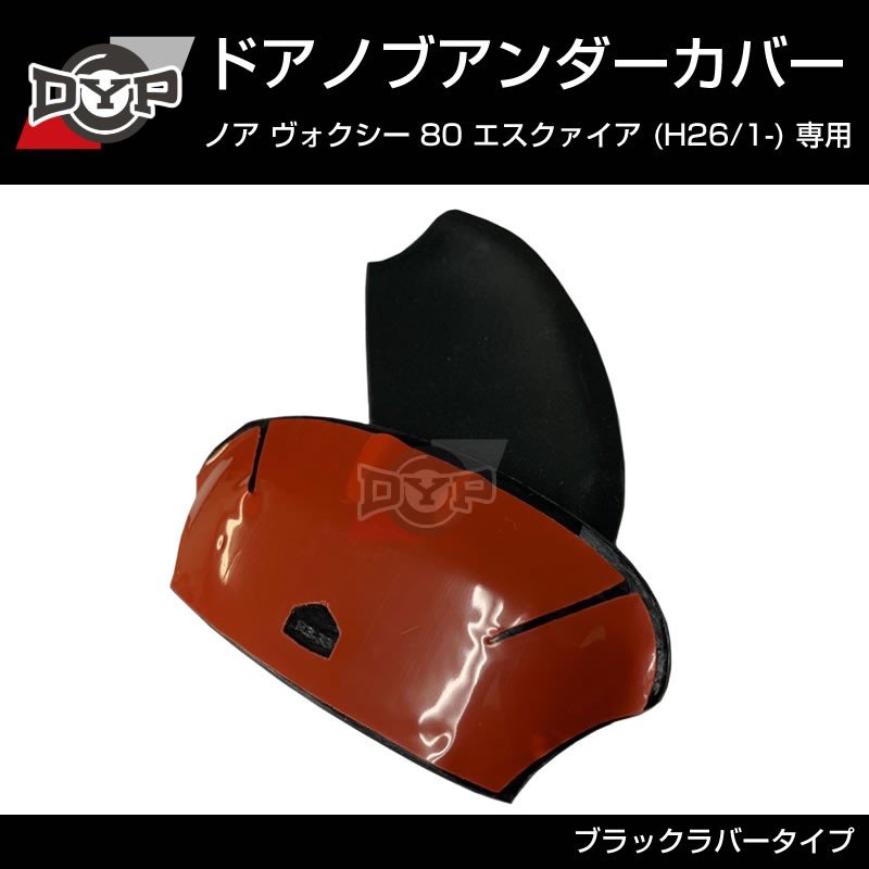 【ひっかき傷防止/ブラックラバー】ドアノブアンダーカバー ヴォクシー 80系 前期 後期共通 ドアノブまわりの保護に!