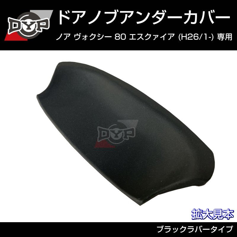 【ひっかき傷防止/ブラックラバー】ドアノブアンダーカバー ヴォクシー 80系 前期 後期共通 ドアノブまわりの保護に!