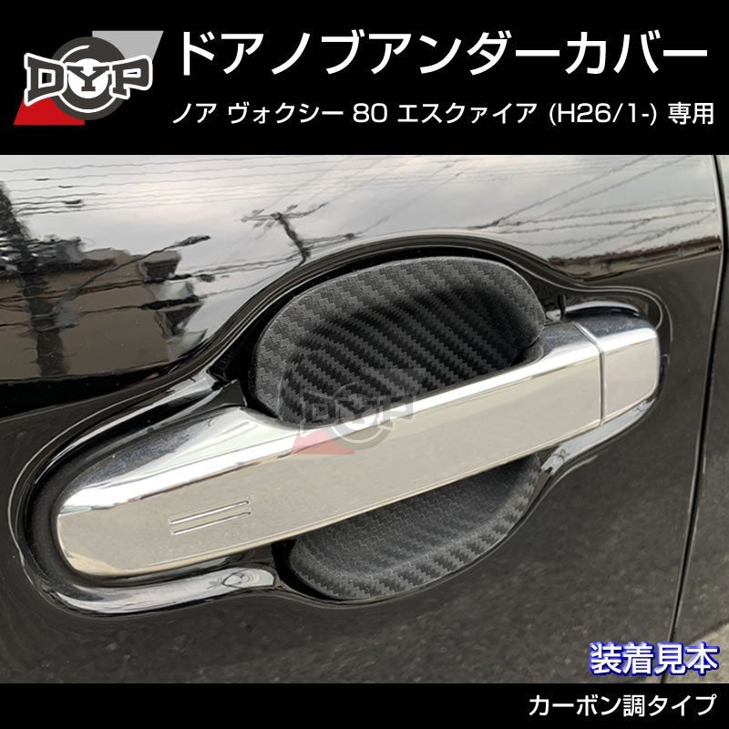 【ひっかき傷防止/カーボンルック】ドアノブアンダーカバー ヴォクシー 80系 前期 後期共通 ドアノブまわりの保護に!