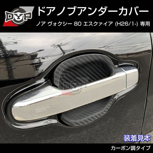 【ひっかき傷防止/カーボンルック】ドアノブアンダーカバー ヴォクシー 80系 前期 後期共通 ドアノブまわりの保護に!
