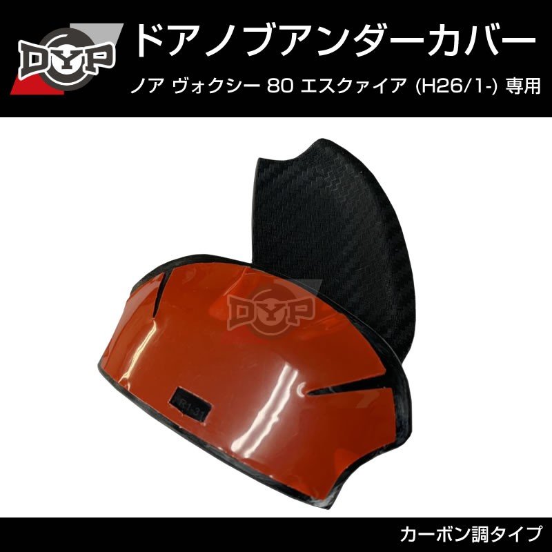 【ひっかき傷防止/カーボンルック】ドアノブアンダーカバー ヴォクシー 80系 前期 後期共通 ドアノブまわりの保護に!