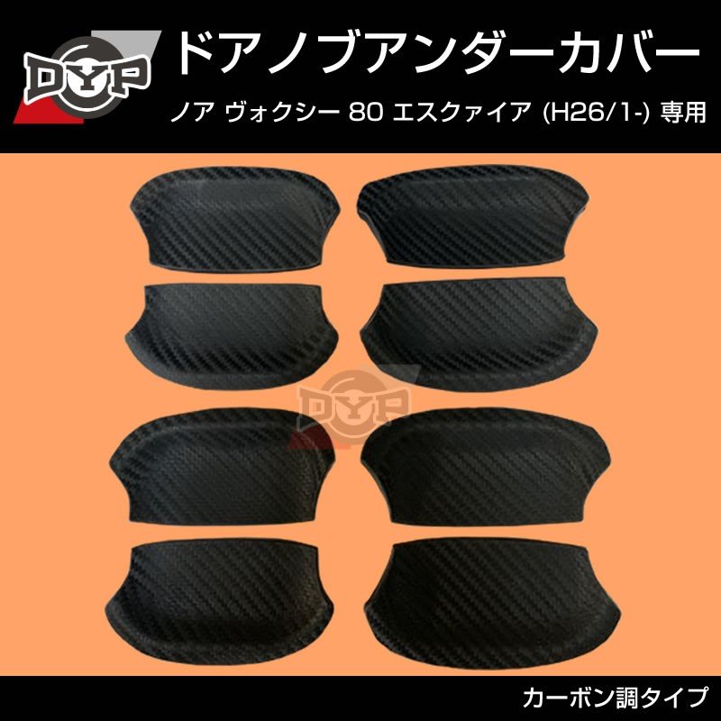 【ひっかき傷防止/カーボンルック】ドアノブアンダーカバー ヴォクシー 80系 前期 後期共通 ドアノブまわりの保護に!