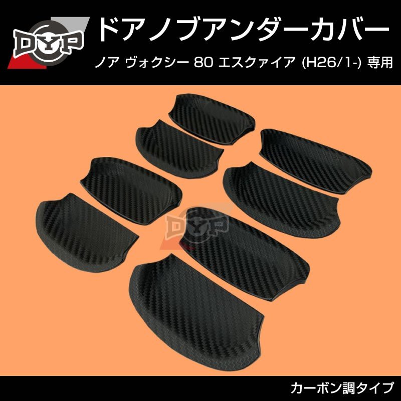 【ひっかき傷防止/カーボンルック】ドアノブアンダーカバー ヴォクシー 80系 前期 後期共通 ドアノブまわりの保護に!