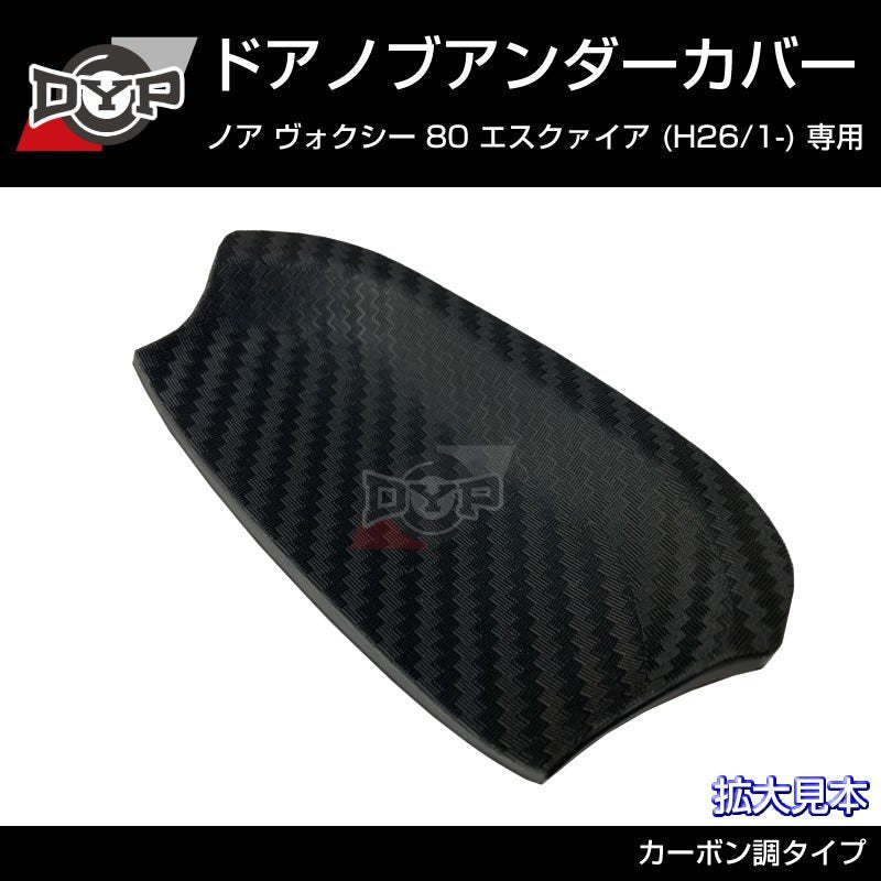 【ひっかき傷防止/カーボンルック】ドアノブアンダーカバー ヴォクシー 80系 前期 後期共通 ドアノブまわりの保護に!