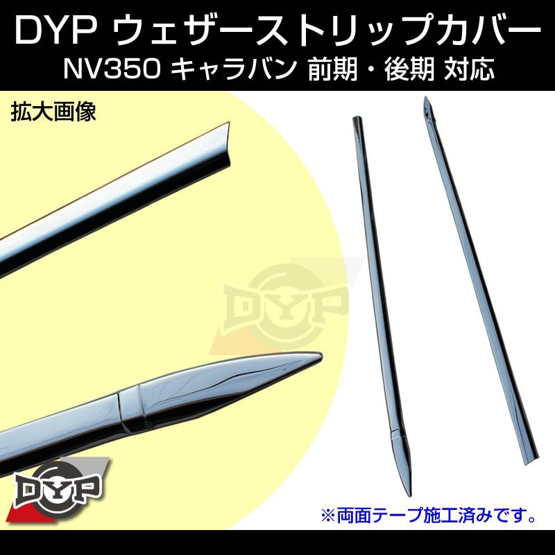 【メッキ】ウェザーストリップカバー NV350 キャラバン (H24/6-) 前期後期対応
