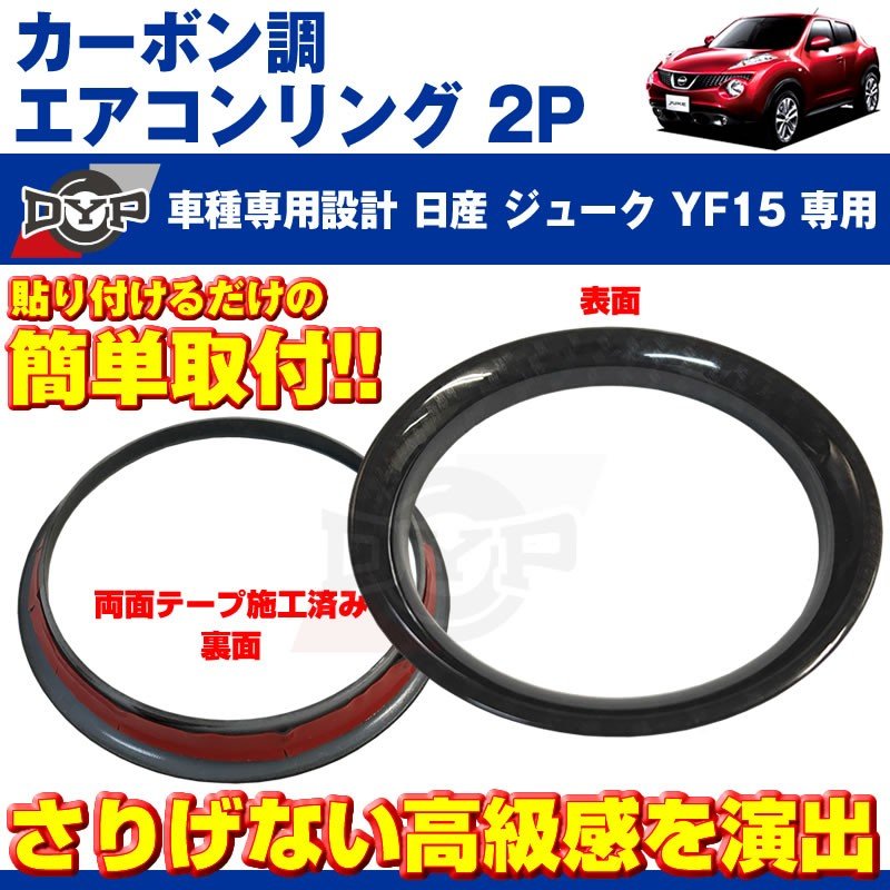 【カーボン調】エアコンリング2PセットジュークYF15(H22/6-)エアコン吹き出し口をドレスアップ