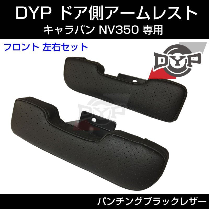 あると便利!【パンチングブラックレザー】DYP ドア側 アームレスト キャラバン NV350