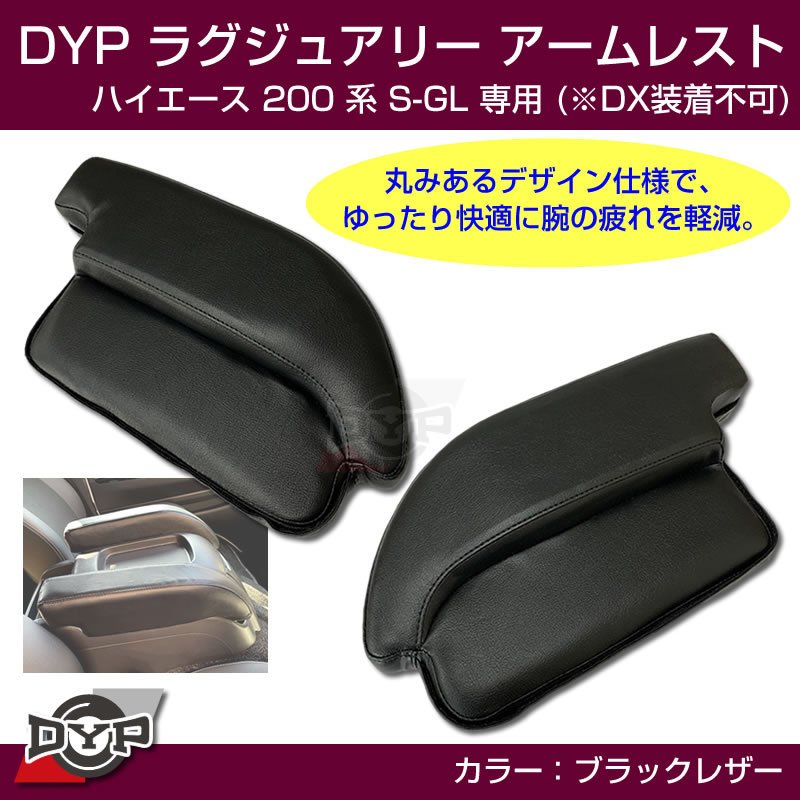 ハイエース200 系 S-GL ラグジュアリーアームレスト 【ブラックレザー】DYP