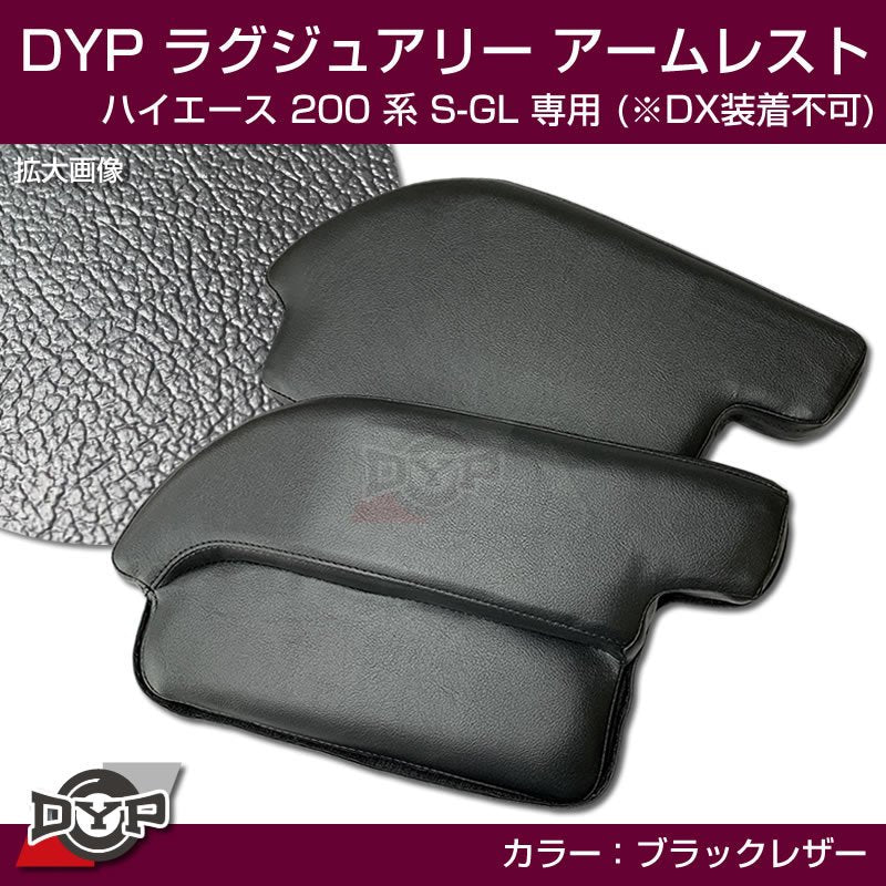ハイエース200 系 S-GL ラグジュアリーアームレスト 【ブラックレザー】DYP