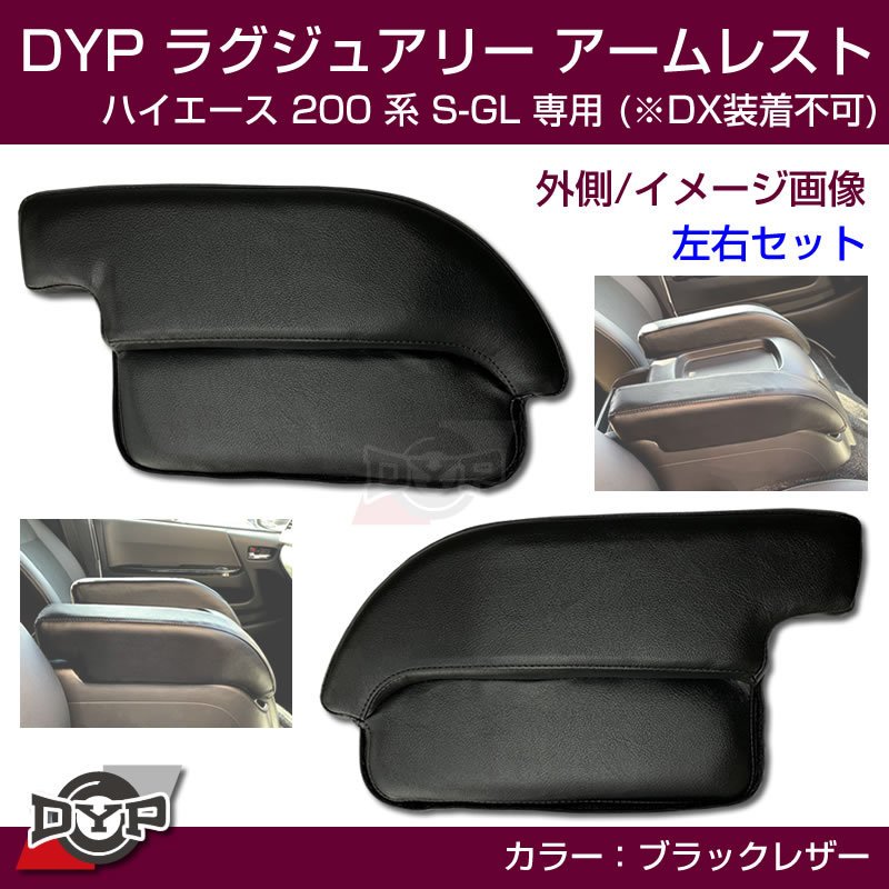 ハイエース200 系 S-GL ラグジュアリーアームレスト 【ブラックレザー】DYP
