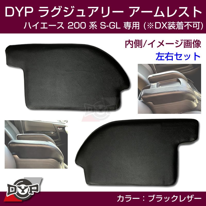 ハイエース200 系 S-GL ラグジュアリーアームレスト 【ブラックレザー】DYP