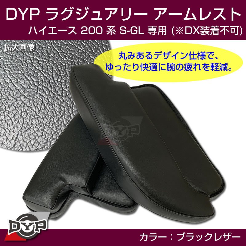 ハイエース200 系 S-GL ラグジュアリーアームレスト 【ブラックレザー】DYP