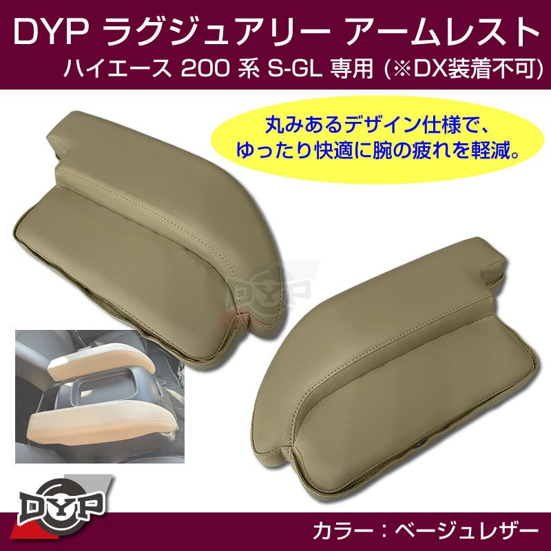 ハイエース 200 系 S-GL ラグジュアリー アームレスト (ベージュレザー) DYP 限定色