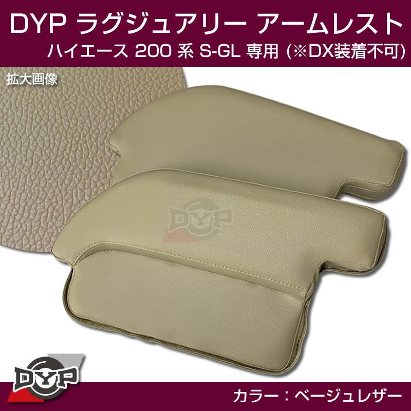 ハイエース 200 系 S-GL ラグジュアリー アームレスト (ベージュレザー) DYP 限定色