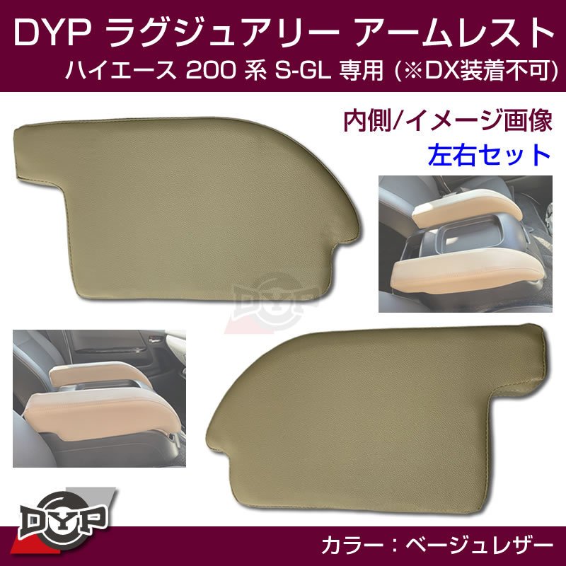 ハイエース 200 系 S-GL ラグジュアリー アームレスト (ベージュレザー) DYP 限定色