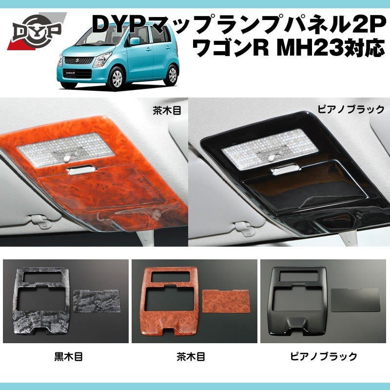 ピアノブラック】マップランプインテリアパネルDYP ワゴンR MH23 – 車種専用カスタムパーツ通販店 YourParts