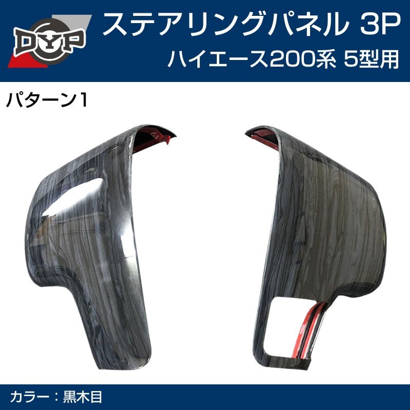5型専用 【黒木目】DYP ステアリング スイッチ パネル3P ハイエース 200 系 5型 (H29/12-)
