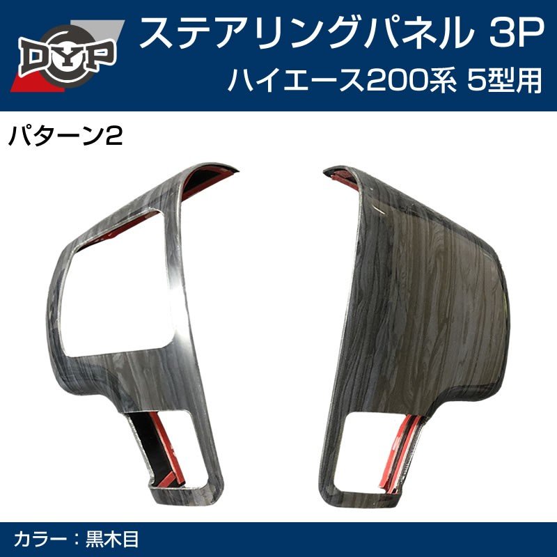 5型専用 【黒木目】DYP ステアリング スイッチ パネル3P ハイエース 200 系 5型 (H29/12-)