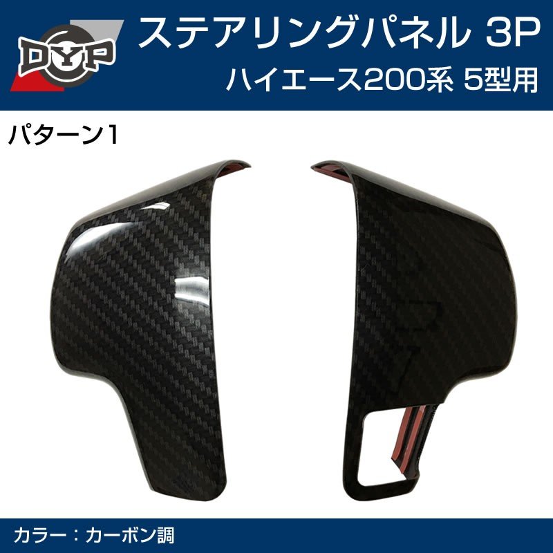 5型専用 【カーボン】DYP ステアリング スイッチ パネル3P ハイエース 200 系 5型 (H29/12-)