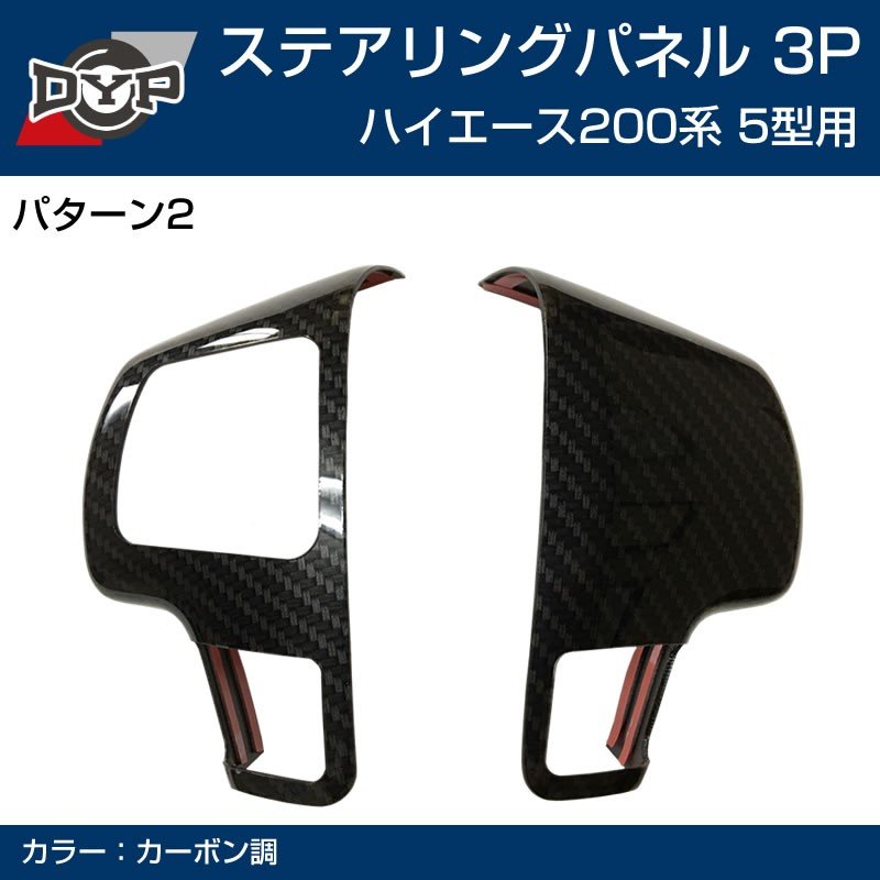 5型専用 【カーボン】DYP ステアリング スイッチ パネル3P ハイエース 200 系 5型 (H29/12-)