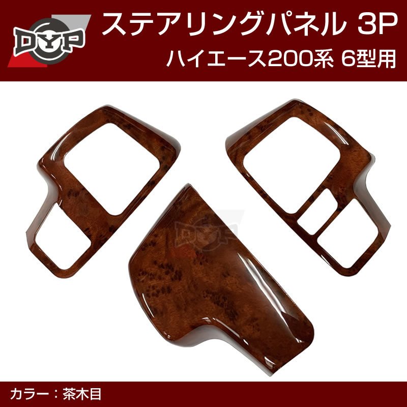 6型専用 (茶木目) DYP ステアリング スイッチパネル 3P ハイエース 200 系 6型 (R2/5-)