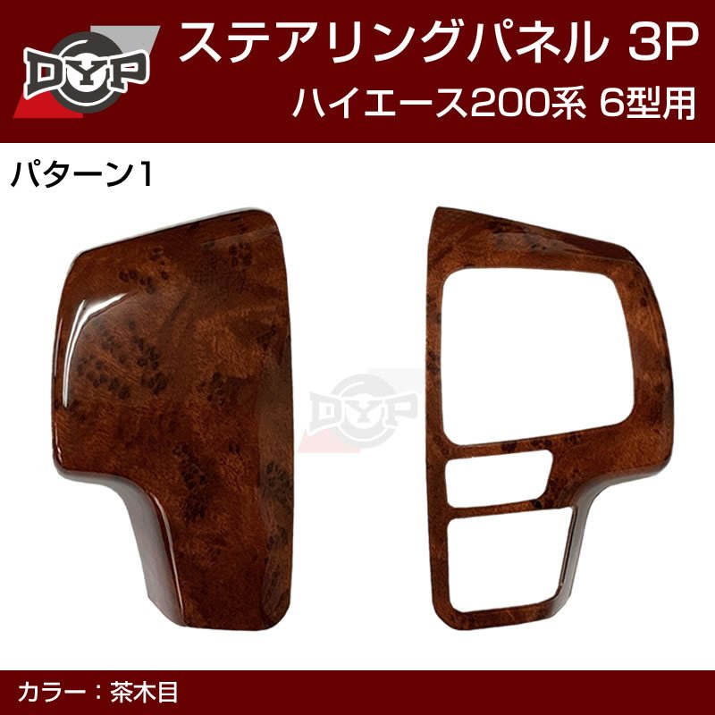 6型専用 (茶木目) DYP ステアリング スイッチパネル 3P ハイエース 200 系 6型 (R2/5-)