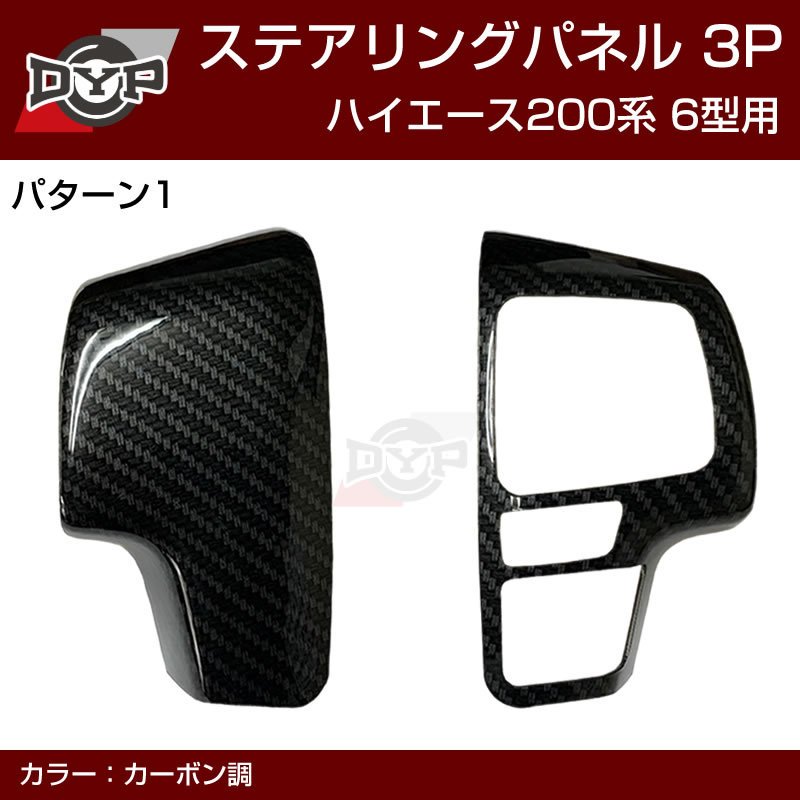 6型専用 (カーボン調) DYP ステアリング スイッチパネル 3P ハイエース 200 系 6型 (R2/5-)