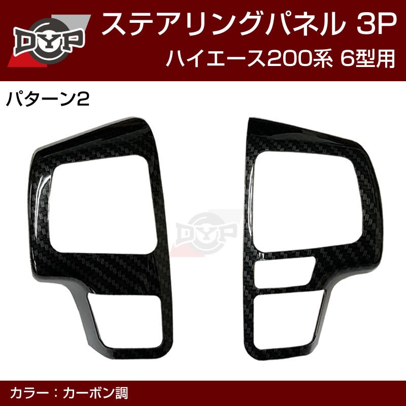 6型専用 (カーボン調) DYP ステアリング スイッチパネル 3P ハイエース 200 系 6型 (R2/5-)