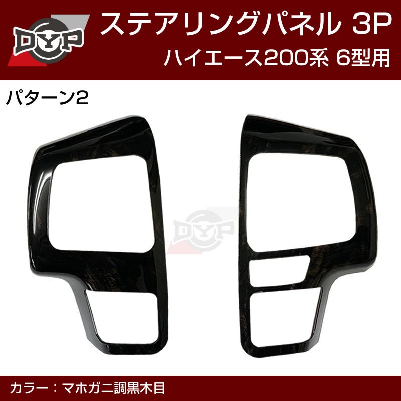 ダークプライム内装近似色(マホガニ調黒木目) DYP ステアリング スイッチパネル 3P ハイエース 200 系 6型7型(R2/5-)