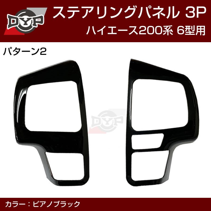 6型専用 (ピアノブラック) DYP ステアリング スイッチパネル 3P ハイエース 200 系 6型 (R2/5-)