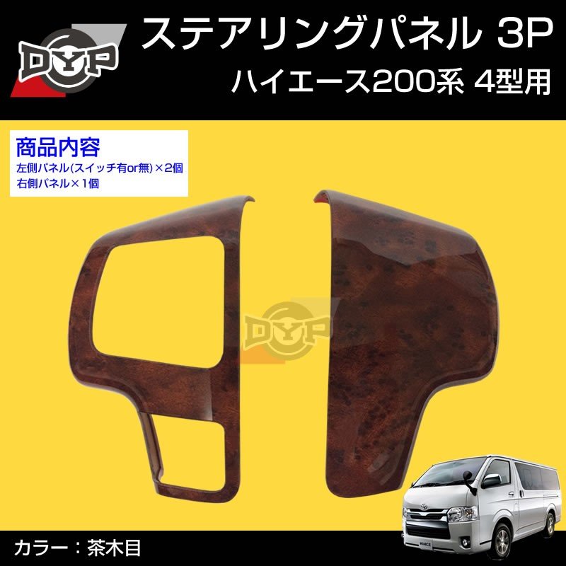 【茶木目】DYP ステアリング スイッチ パネル3P ハイエース 200 系 4型 (H25/12〜)
