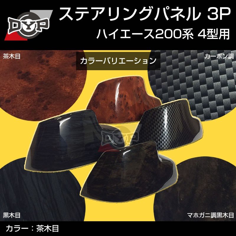 【茶木目】DYP ステアリング スイッチ パネル3P ハイエース 200 系 4型 (H25/12〜)