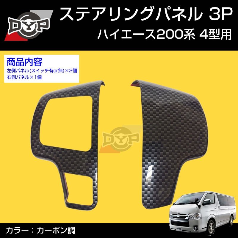 【カーボン調】DYP ステアリング スイッチ パネル3P ハイエース 200 系 4型 (H25/12〜)