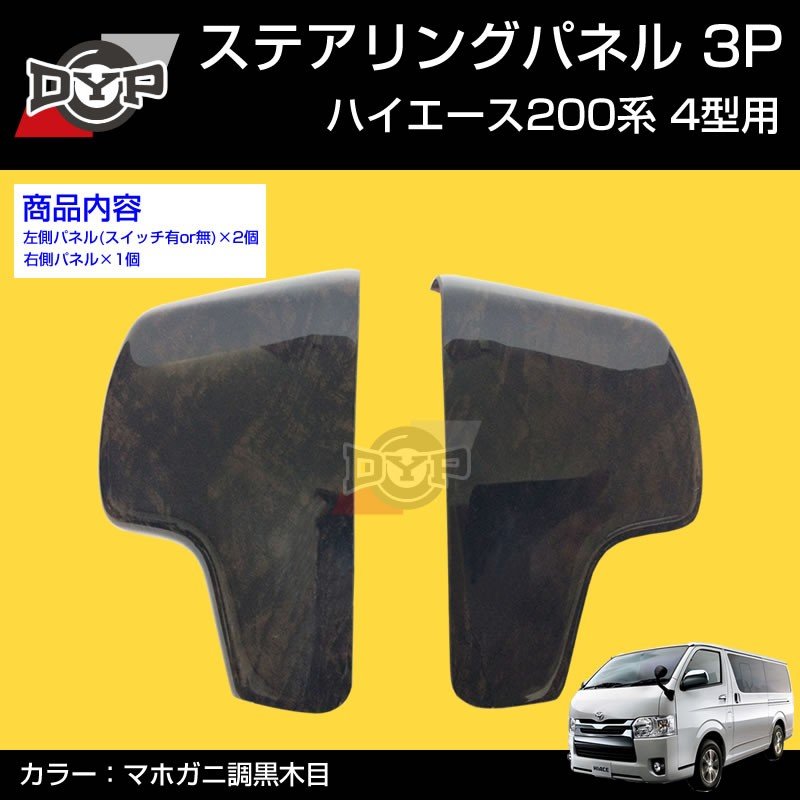 ハイエース200系 ステアリング スイッチパネル 3P (マホガニ調黒木目 ) ダークプライム内装近似色 DYP 4-7型 (H25/12〜)