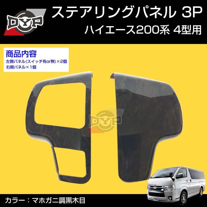 ハイエース200系 ステアリング スイッチパネル 3P (マホガニ調黒木目 ) ダークプライム内装近似色 DYP 4-7型 (H25/12〜)