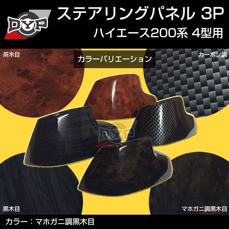 ハイエース200系 ステアリング スイッチパネル 3P (マホガニ調黒木目 ) ダークプライム内装近似色 DYP 4-7型 (H25/12〜)