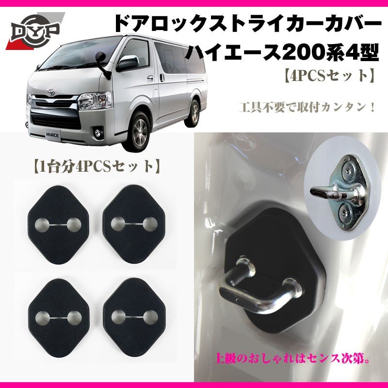DYP ドアロックストライカーカバー ハイエース 200 系 4型(H25/12〜) 【4PCSセット】