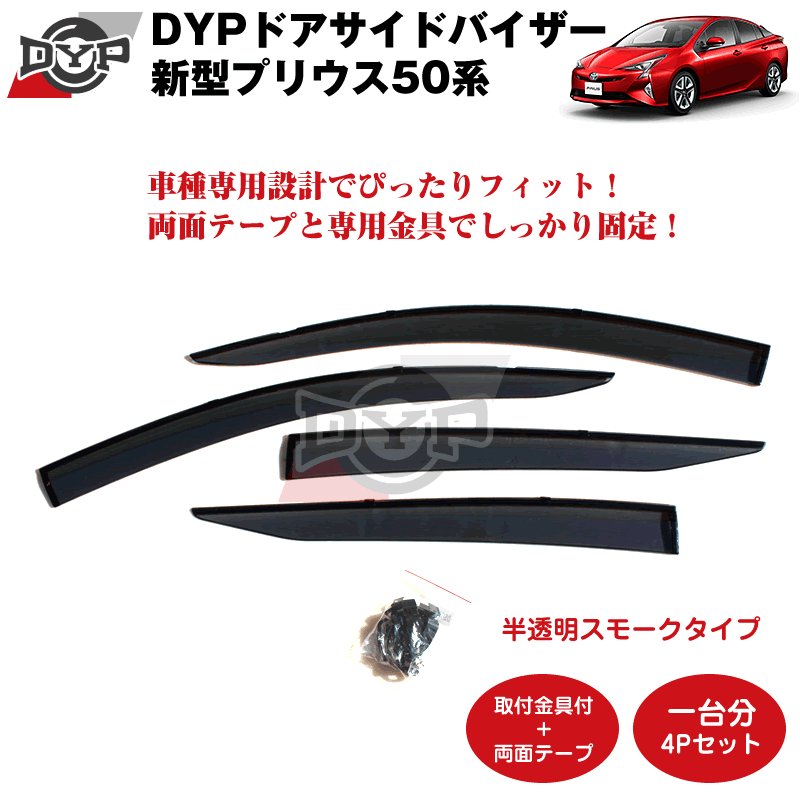 新車にもおススメ】ドアサイドバイザー 新型プリウスZVW50【前後1台分